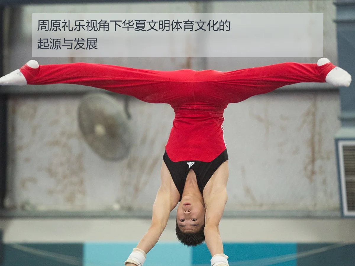 周原礼乐视角下华夏文明体育文化的起源与发展