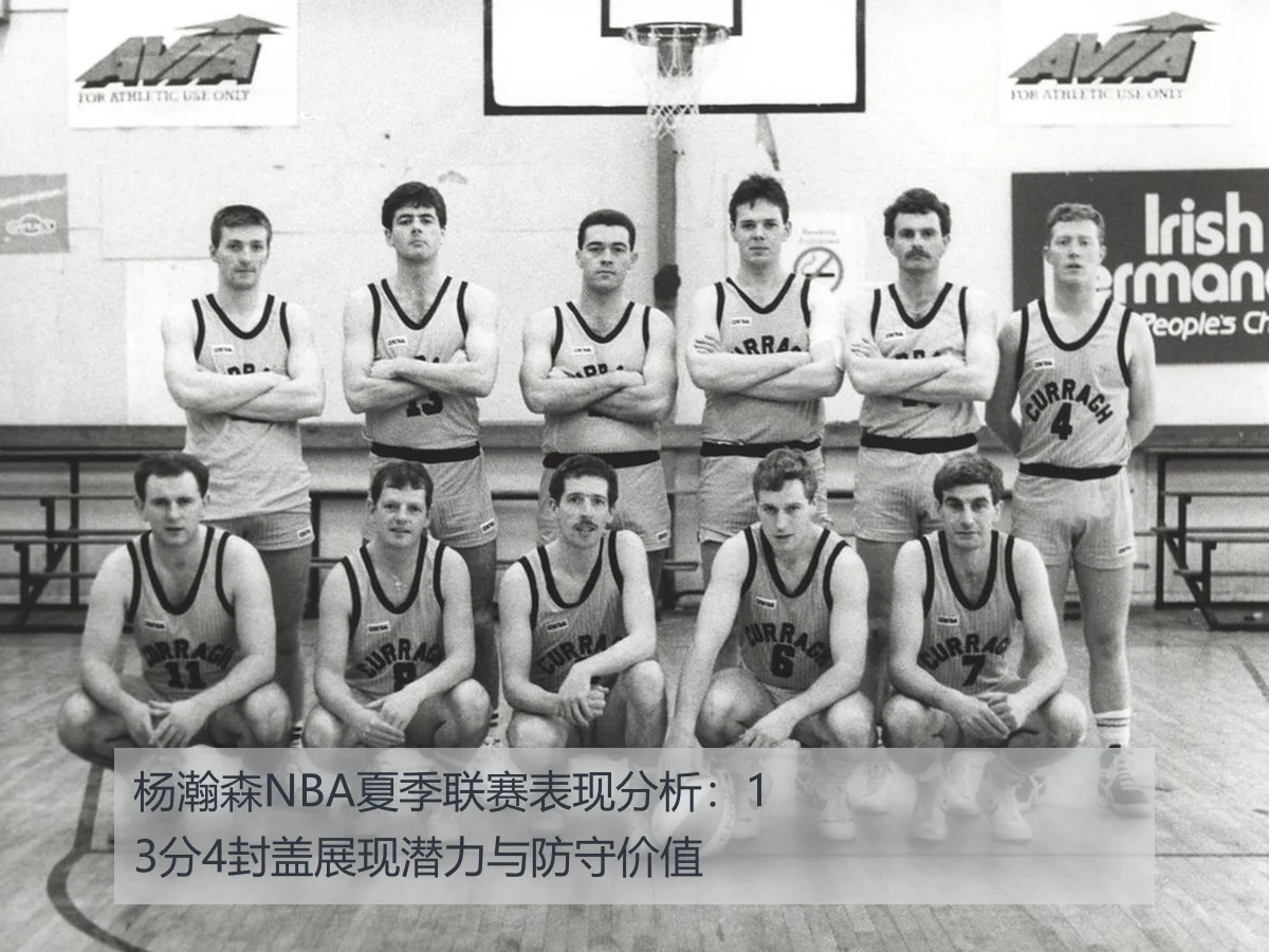 杨瀚森NBA夏季联赛表现分析：13分4封盖展现潜力与防守价值