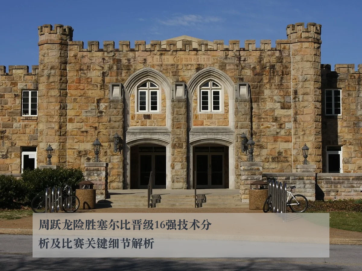 周跃龙险胜塞尔比晋级16强技术分析及比赛关键细节解析