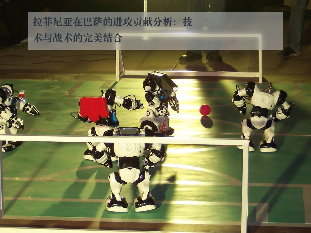 拉菲尼亚在巴萨的进攻贡献分析：技术与战术的完美结合