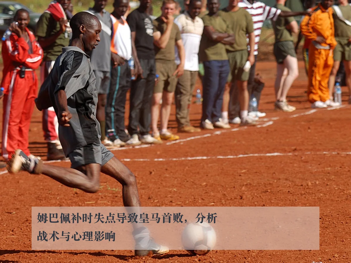 姆巴佩补时失点导致皇马首败,分析战术与心理影响