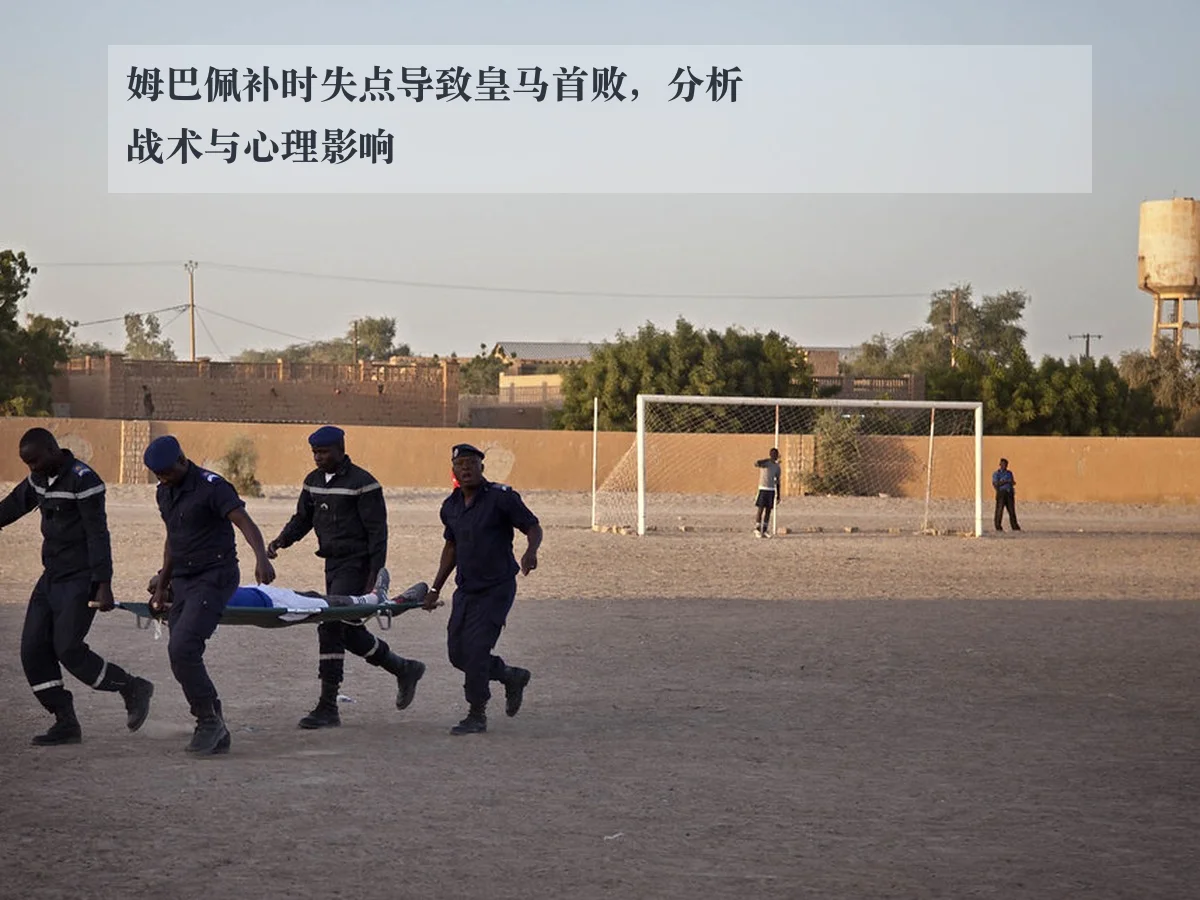 姆巴佩补时失点导致皇马首败,分析战术与心理影响