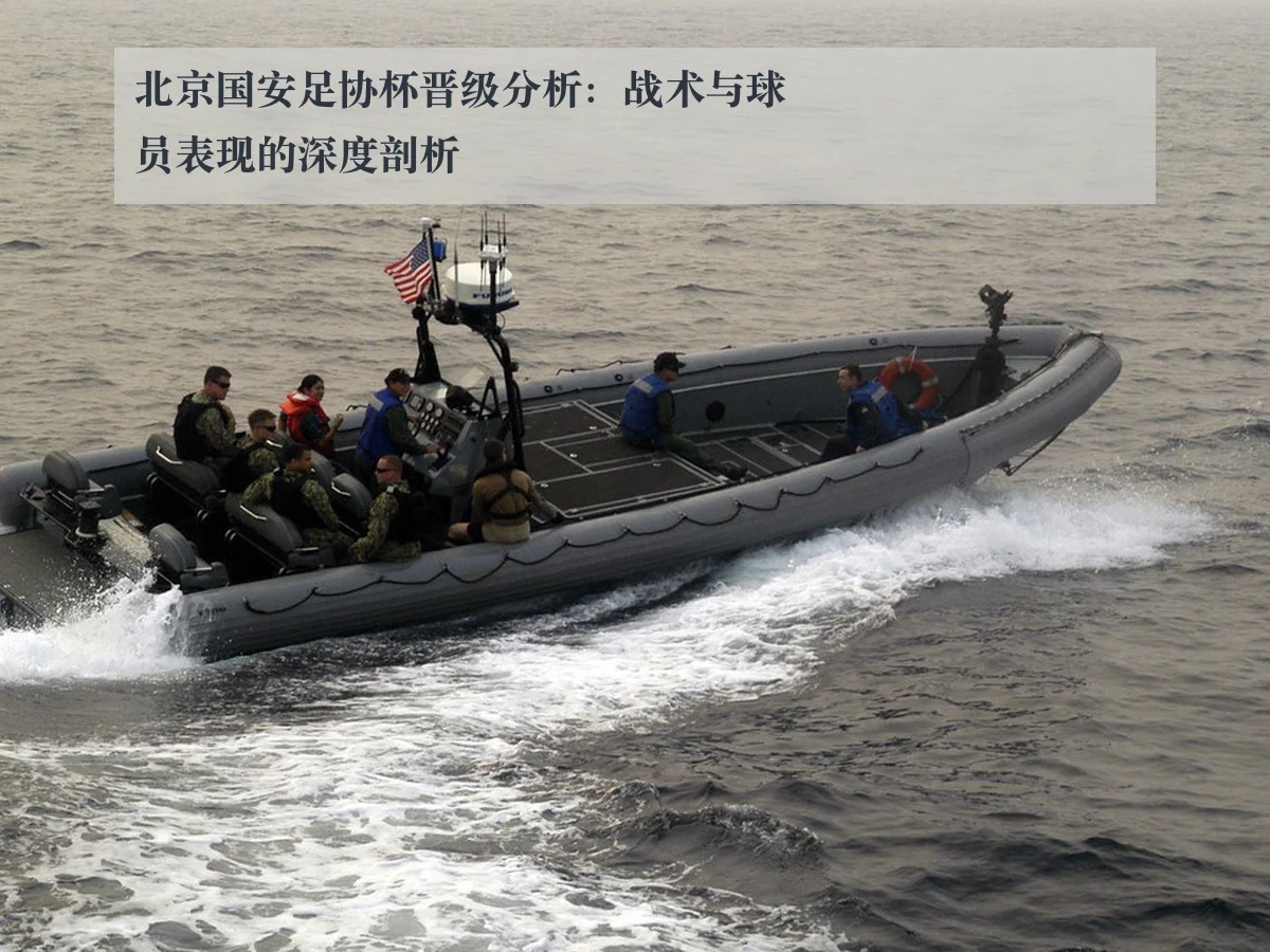 北京国安足协杯晋级分析:战术与球员表现的深度剖析